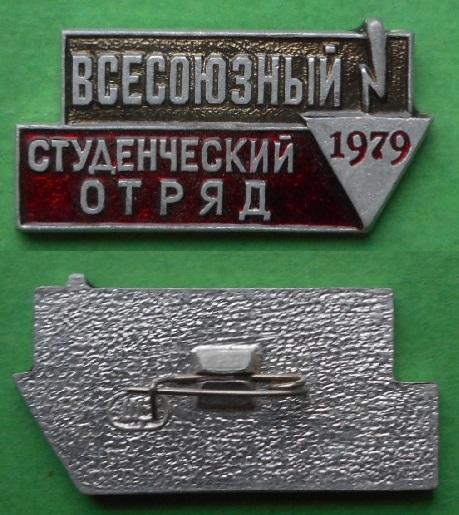 ВЛКСМ ССО всесоюзный строительный студенческий отряд студотряд 1979 ВССО комсомол Al