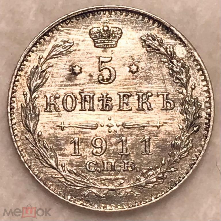 5 КОПЕЕК 1911 ЭБ !! СОХРАН !! В БЛЕСКЕ !! aUNC