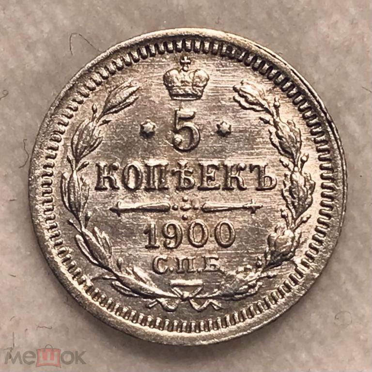 5 КОПЕЕК 1900 ФЗ !! СОХРАН !! В БЛЕСКЕ !! UNC