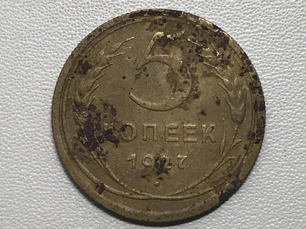 Купить 5 Копеек 1927 Года