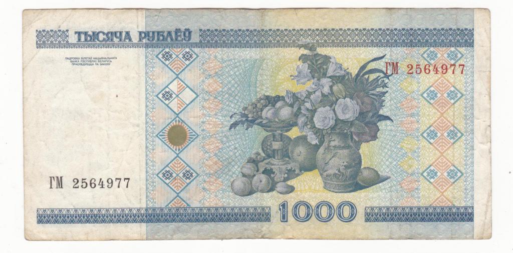 1000007 1000000. 1000 Белорусских рублей. 1000 Белорусских рублей 2000. 1000 Белорусских рублей 2000 года. 1000 Беларусь рублей.