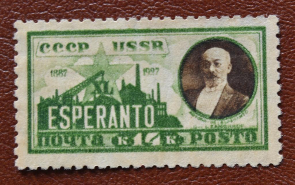СССР 1930 год  40 лет международного языка Эсперанто Чист @