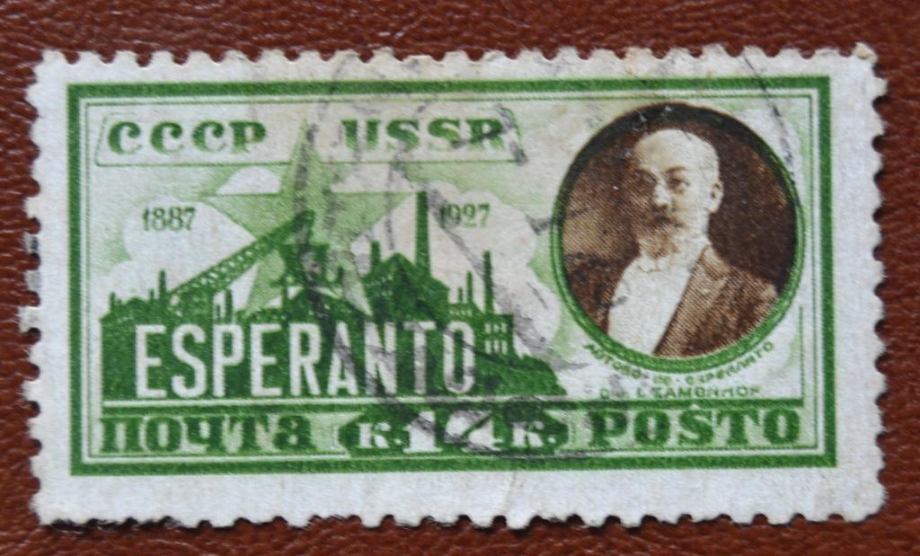 СССР 1930 год  40 лет международного языка Эсперанто Гаш @