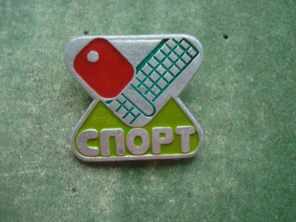 Настольный Теннис. Спорт СССР.
