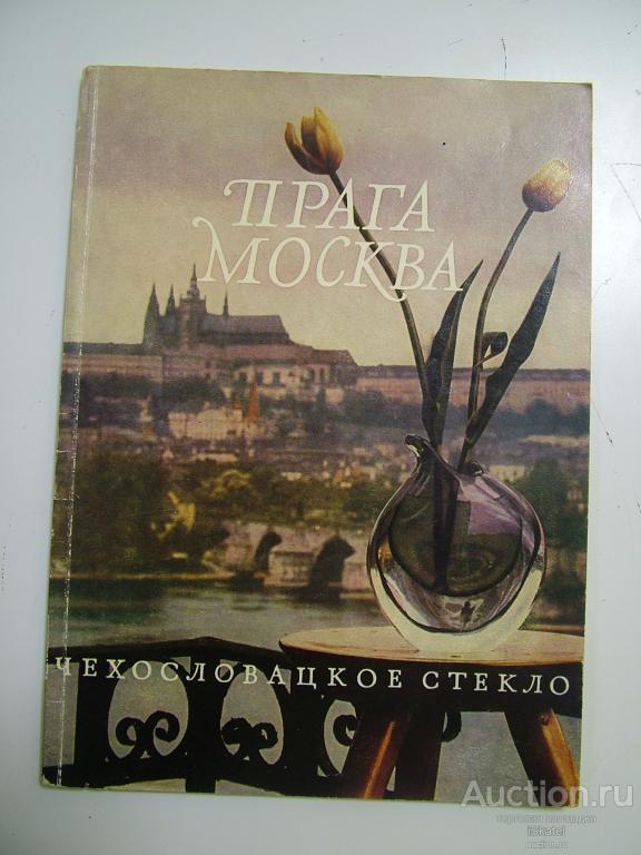 Чехословацкое стекло. Прага Москва. выставка чехословацкого стекла в Москве. 1959