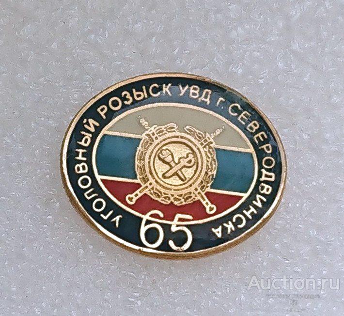 Уголовный розыск УВД Северодвинск 65 лет Архангельская область - милиция, полиция УГ МВД