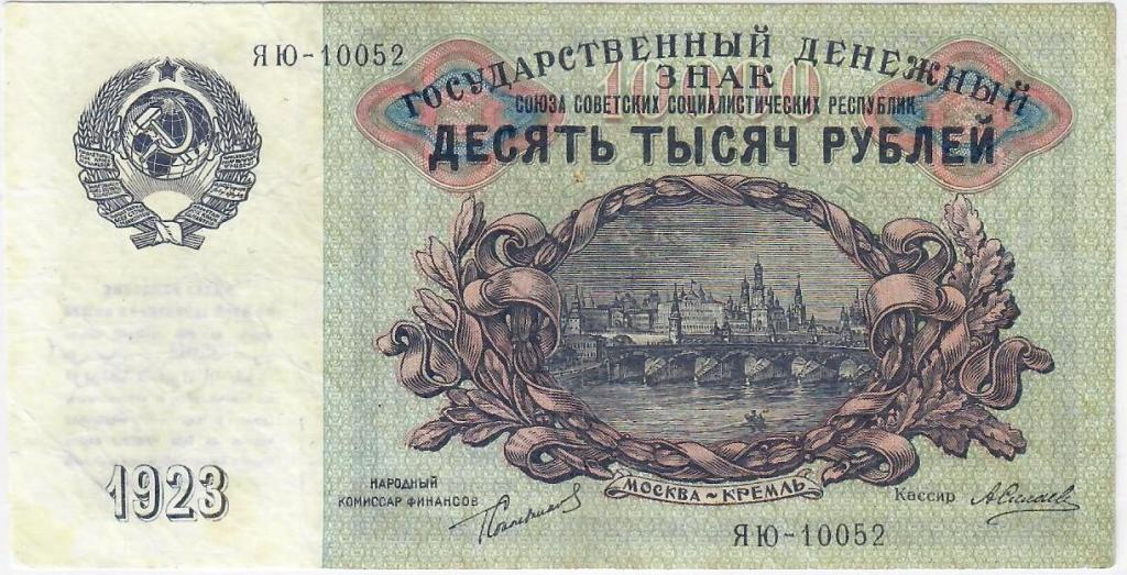 10000 рублей 1923 г. СССР. Отличное состояние aUNC.
