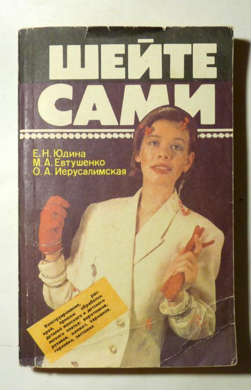 Шейте сами. Е.Н. Юдина, М.А. Евтушенко, О.А. Иерусалимская 1992