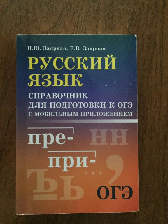 Справочник для подготовки к ОГЭ с мобильным приложением