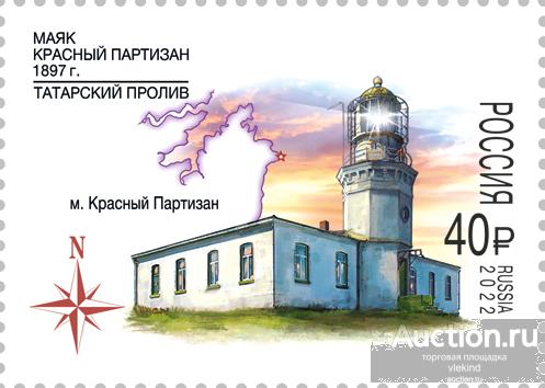 Россия 2022 2977 Маяки России Маяк Красный партизан Татарский пролив MNH