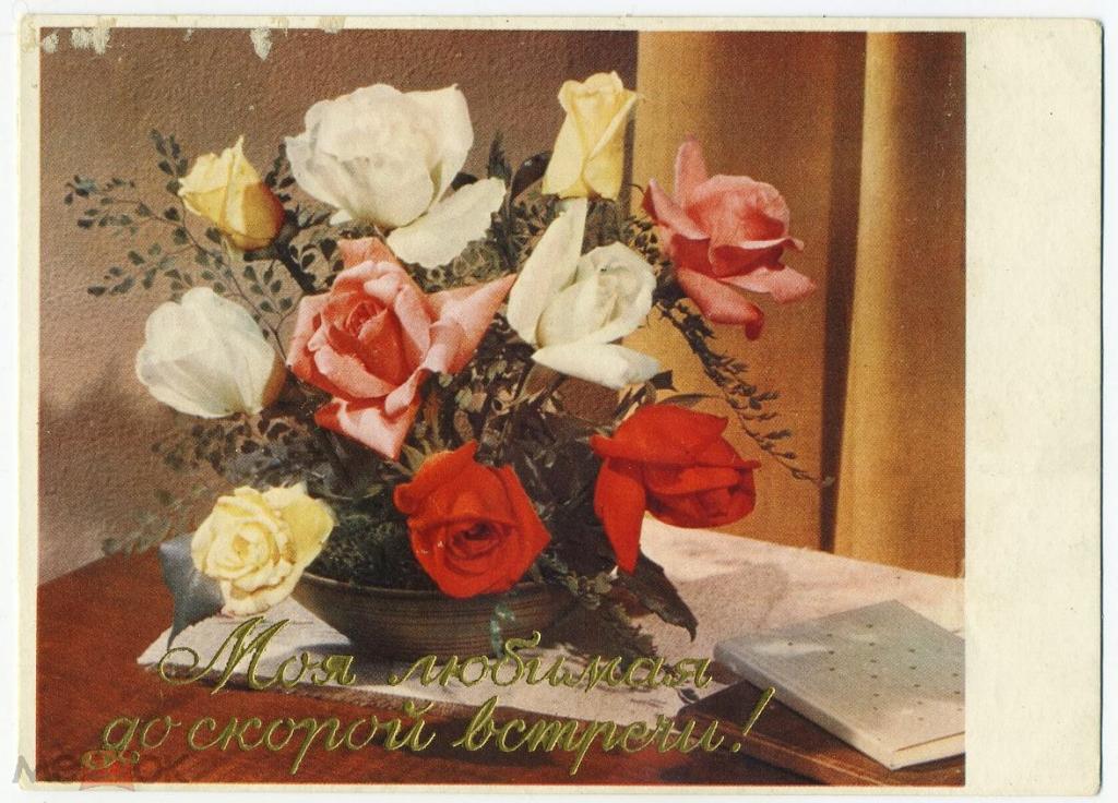 Розы - открытка ГДР (Л-54)