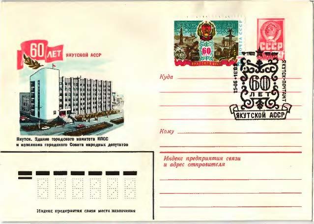 1982 СССР.50 лет Якутской АССР.КПД ОМ.СГ.якутск