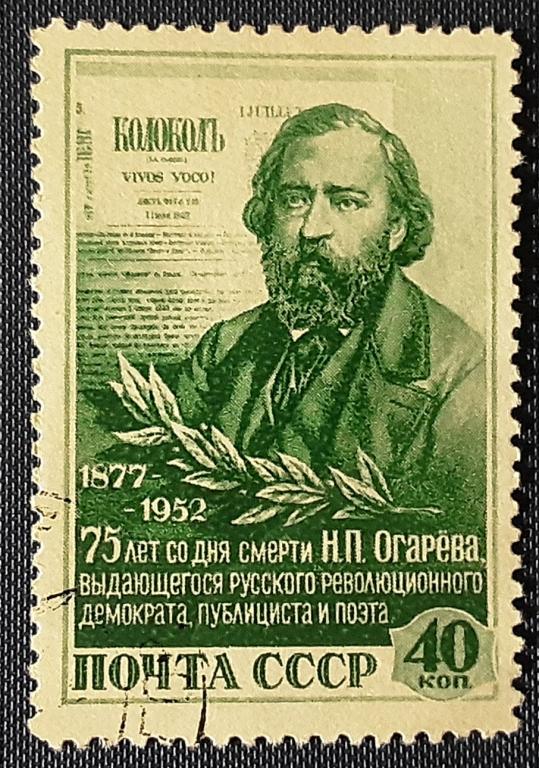 СССР 1952г.75 лет со дня смерти Н.П.Огарева 1605гаш.