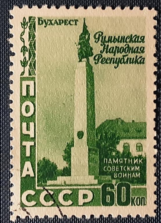 СССР 1952г.5 лет Румынский Народной Республики 1501гаш.
