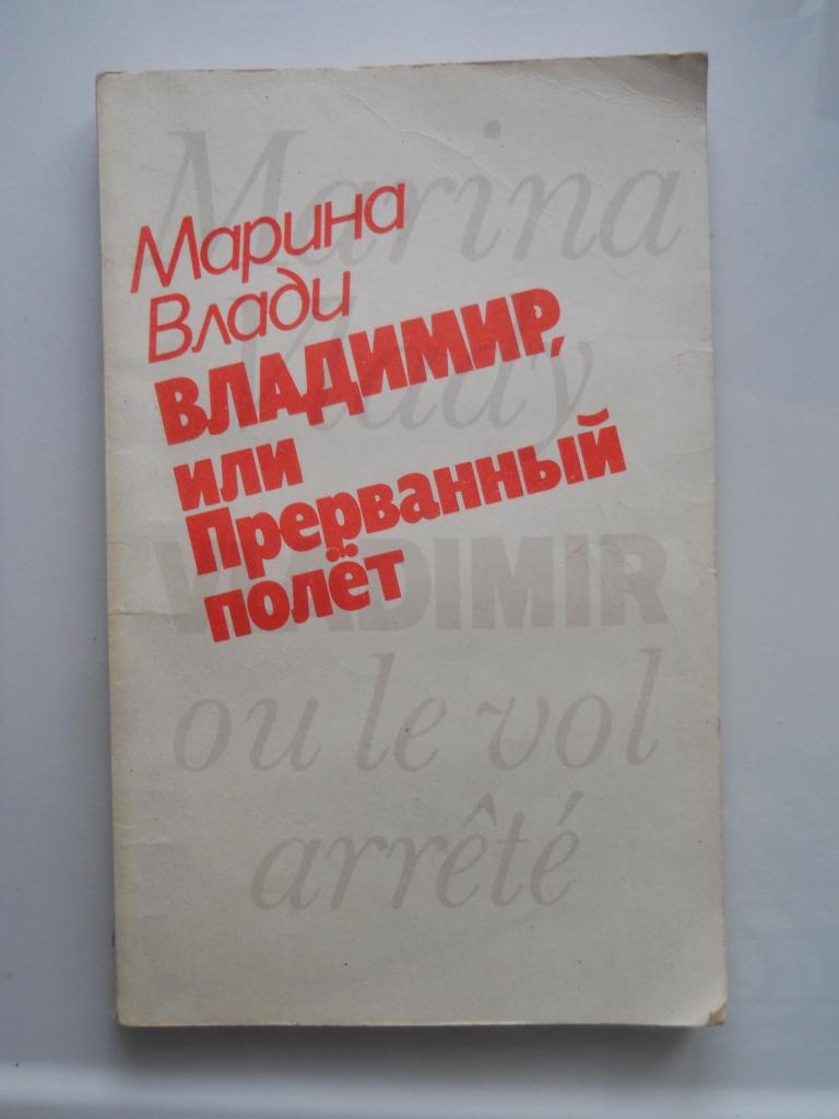 Марина  Влади  -  Владимир  или прерванный  полет ( о Высоцком)