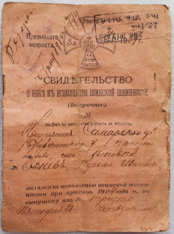 Свидетельство о явке к исполнению воинской повинности 1904г. Армия Ратник Бугуруслан Уфа.
