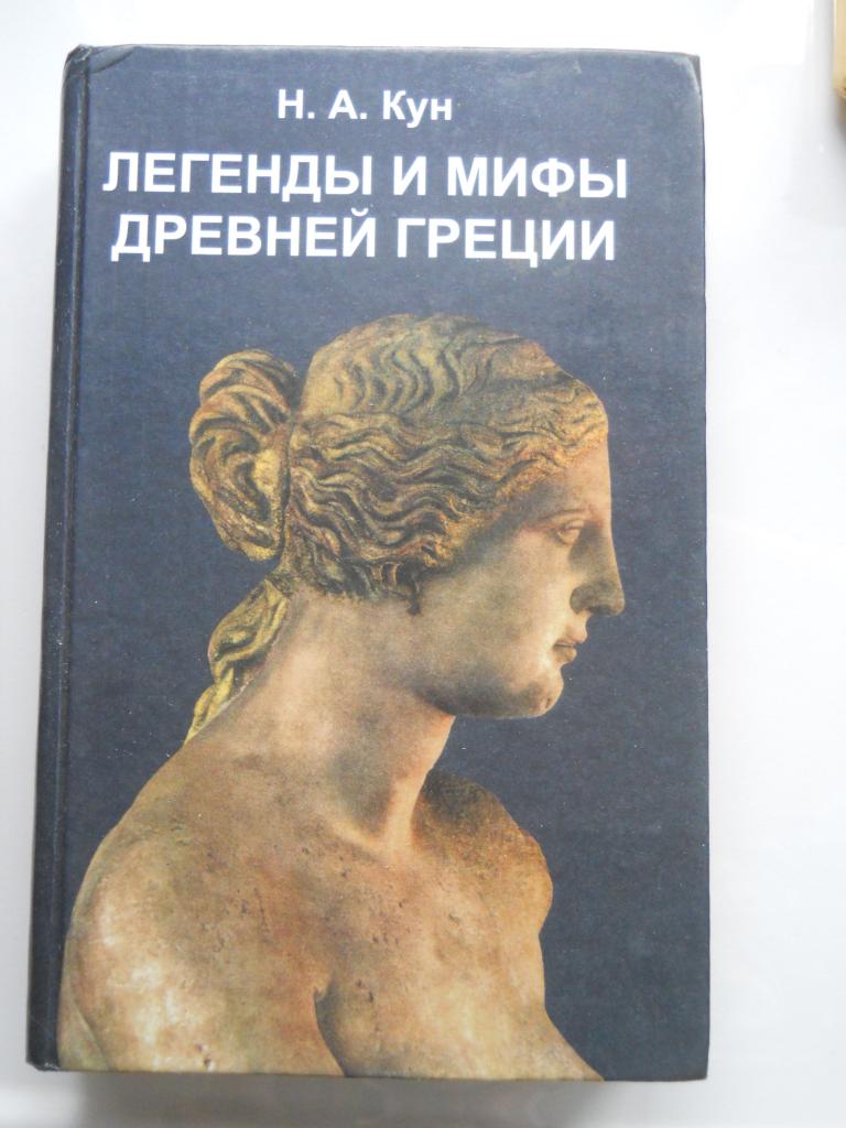 Н.А. Кун  - Легенды  и  мифы  древней  Греции.