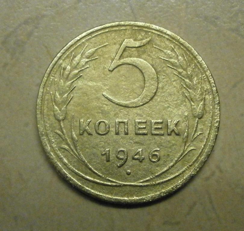 5 копеек 1946 год. крепкая. бюджетная. в коллекцию.