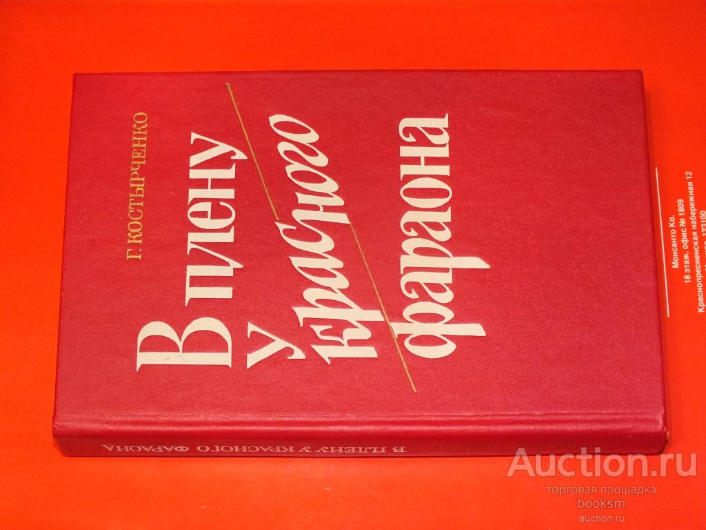 В плену у красного фараона, автор Г.Костырченко