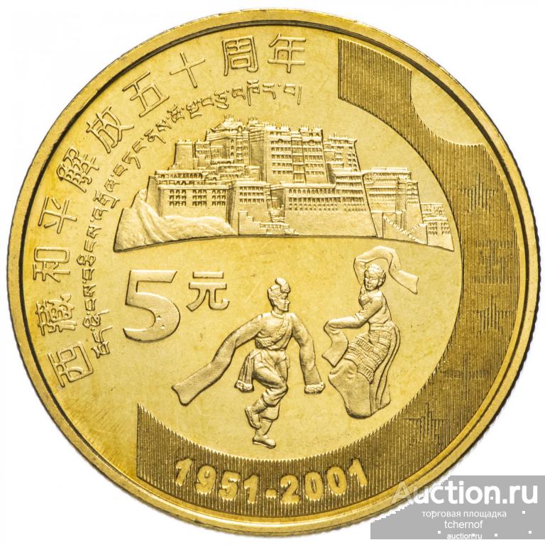 Китай 5 юаней 2001 50 лет присоединению Тибета к Китаю! из ролла! UNC!