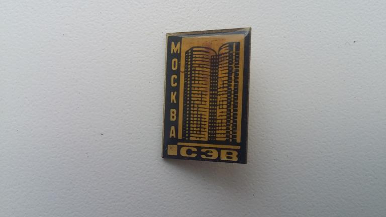 Значок СССР. Москва Здание СЭВ.