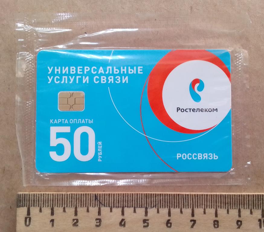 Карта Ростелеком Россвязь Универсальные услуги связи на 50 руб. в упаковке!!! Дальний Восток