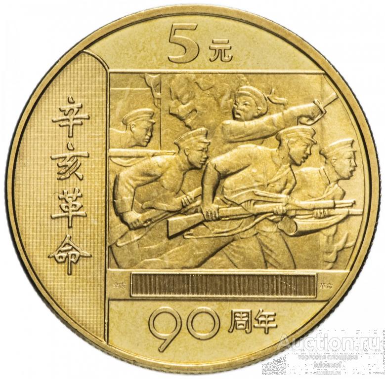 Китай 5 юаней 2001 90 лет Революции! из ролла! UNC!