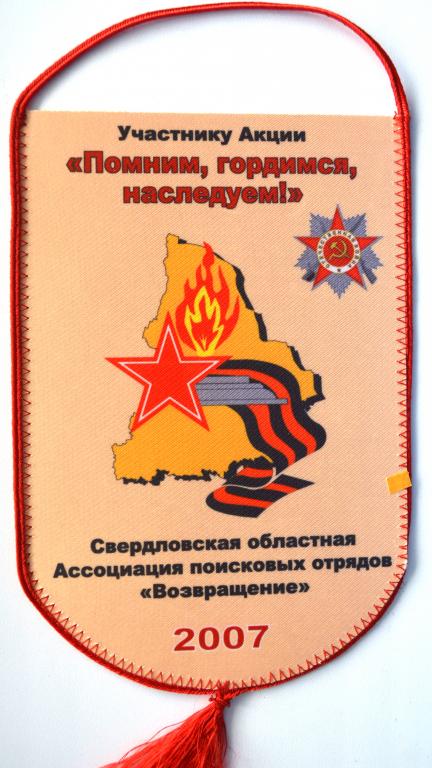 Вымпел  Акция Помим, гордимся....... Екатеринбург