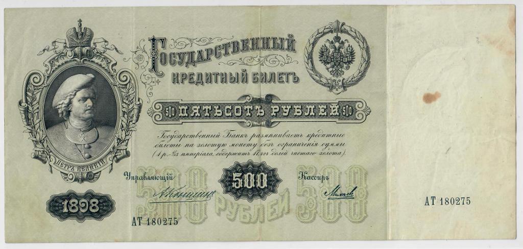 500 рублей 1898 г. Российская Империя. Хорошее состояние.