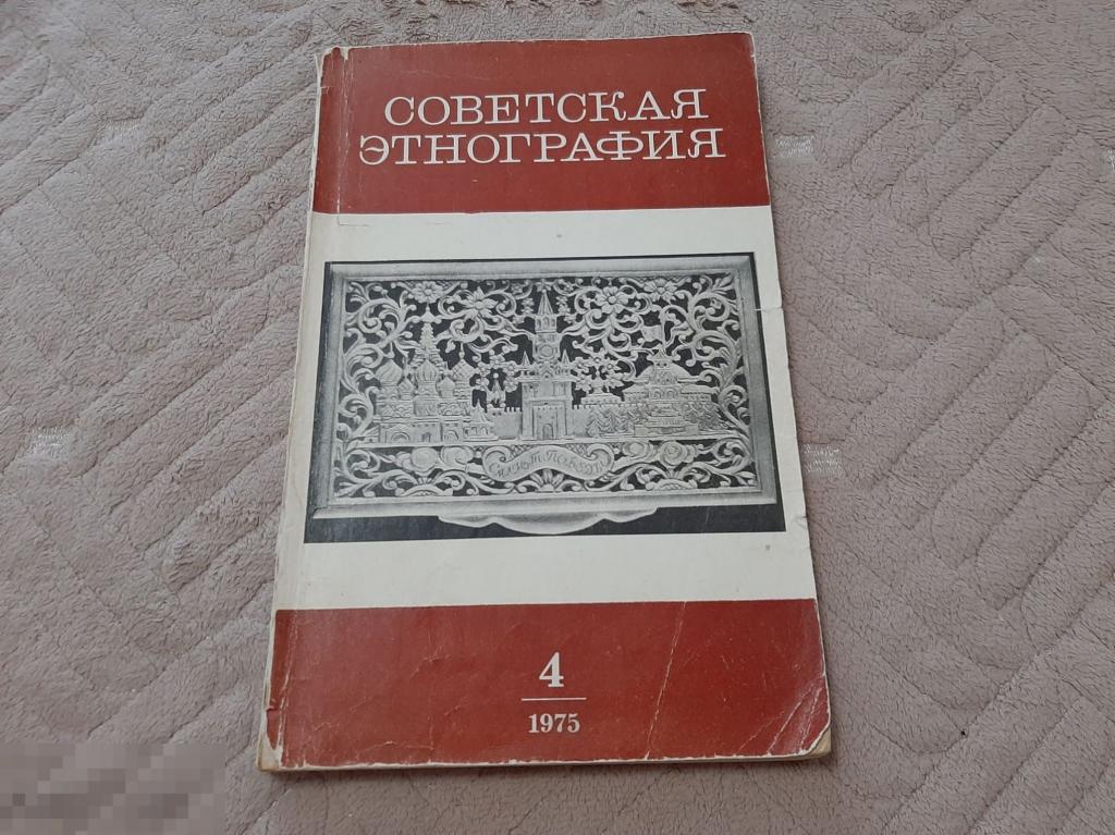 Советская этнография