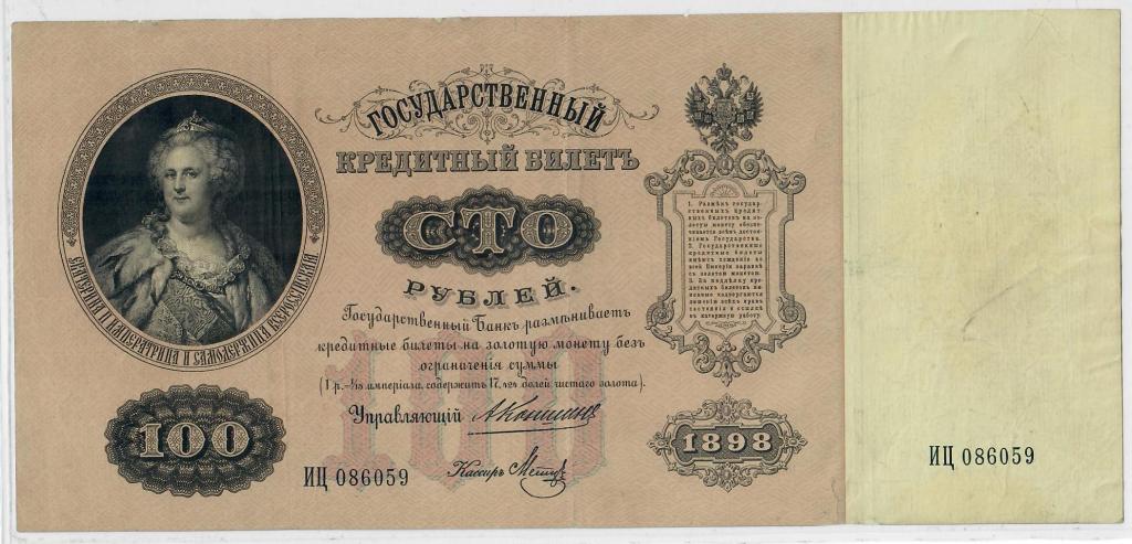 100 рублей 1898 г. Коншин-Метц. Российская Империя. Отличное состояние.