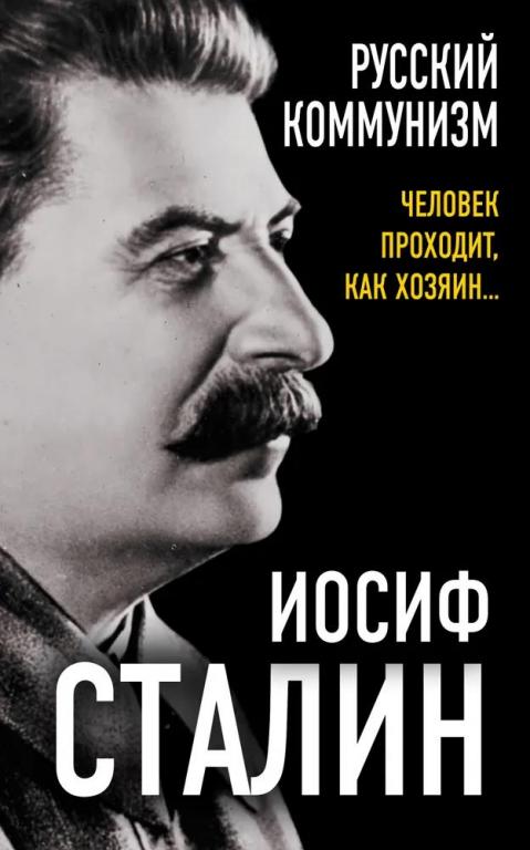 Иосиф Сталин. Русский коммунизм. Человек проходит, как хозяин