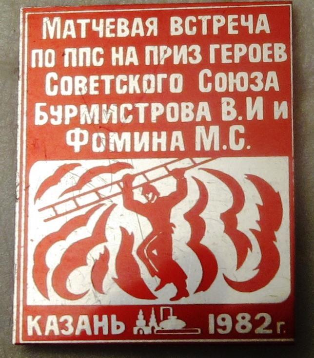 Матчевая встреча по Пожарно-прикладному спорту. Казань. 1982.