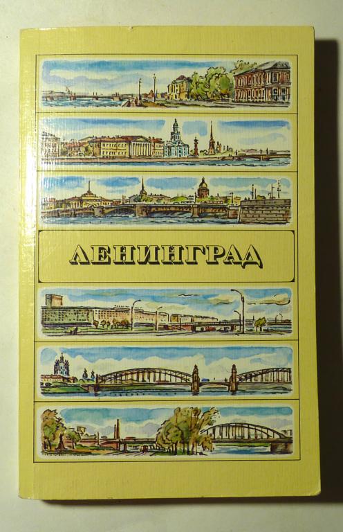 Ленинград. Путеводитель. Сост. В.А. Витязева, Б.М. Кириков 1987