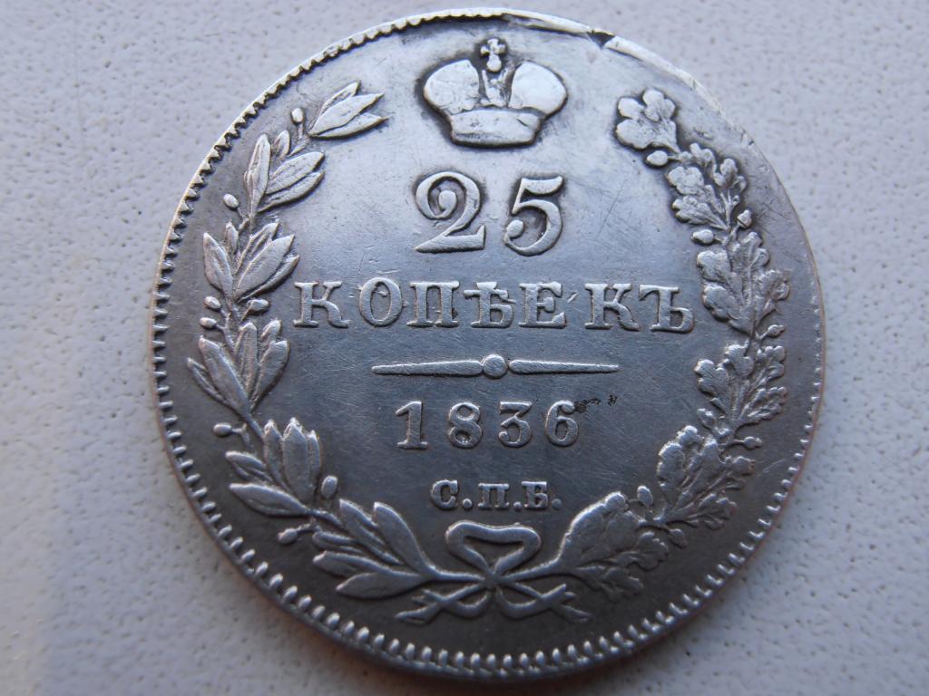 25 КОПЕЕК 1836 СПБ НГ НИКОЛАЙ I ПОЛУПОЛТИННИК ПОЛУПОЛТИНА РЕДКИЙ СЕРЕБРО ОРИГИНАЛ