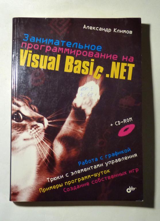 Занимательное программирование на Visual Basic. NET. Александр Климов 2005 С компакт-диском
