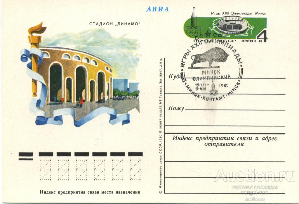 1980 Почтовая карточка МИНСК Стадион *Динамо* Олимпиада-80