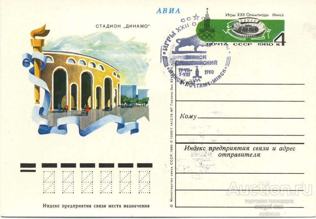 1980 Почтовая карточка МИНСК Стадион *Динамо* Олимпиада-80