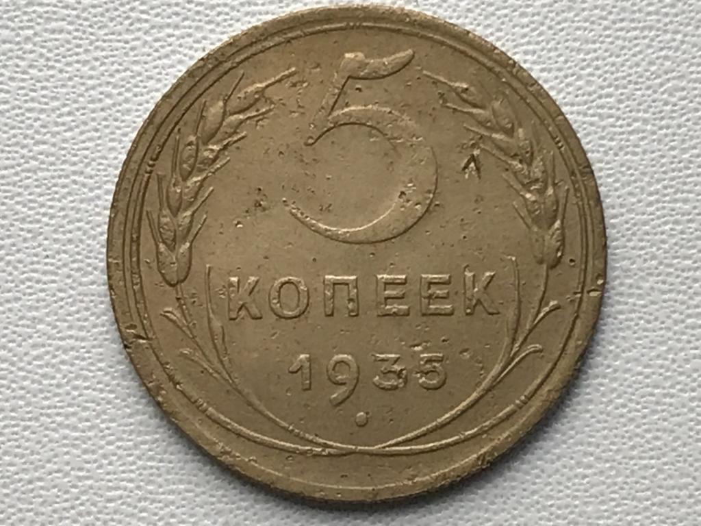 5 копеек 1935 г. Новый тип.
