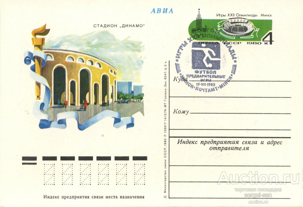 1980 Почтовая карточка МИНСК Стадион *Динамо* Олимпиада-80