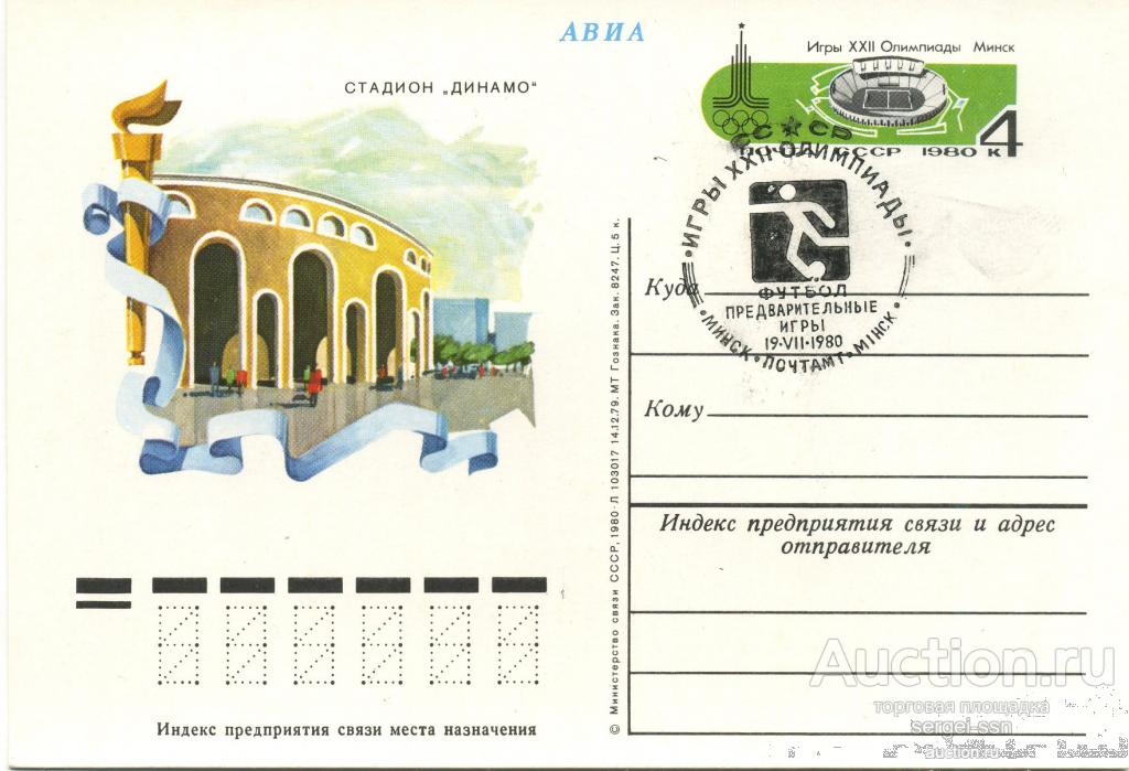 1980 Почтовая карточка МИНСК Стадион *Динамо* Олимпиада-80