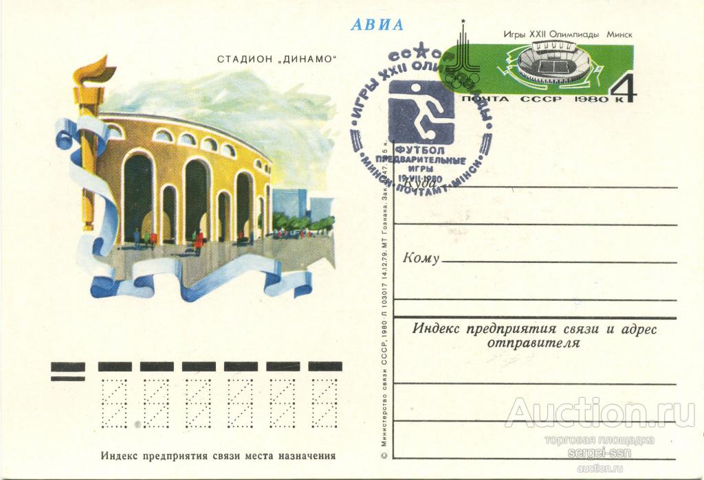 1980 Почтовая карточка МИНСК Стадион *Динамо* Олимпиада-80