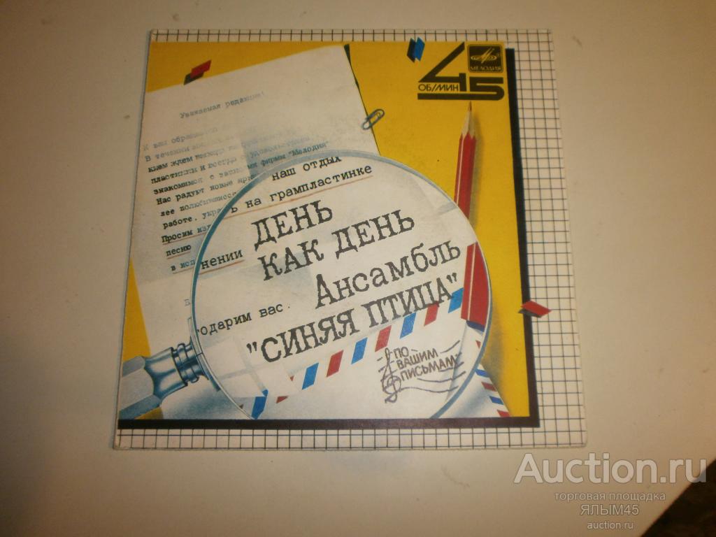 Ансамбль СИНЯЯ ПТИЦА  День как день. Пластинки. Мелодия. Миньон. 1985 год. Эстрада СССР!