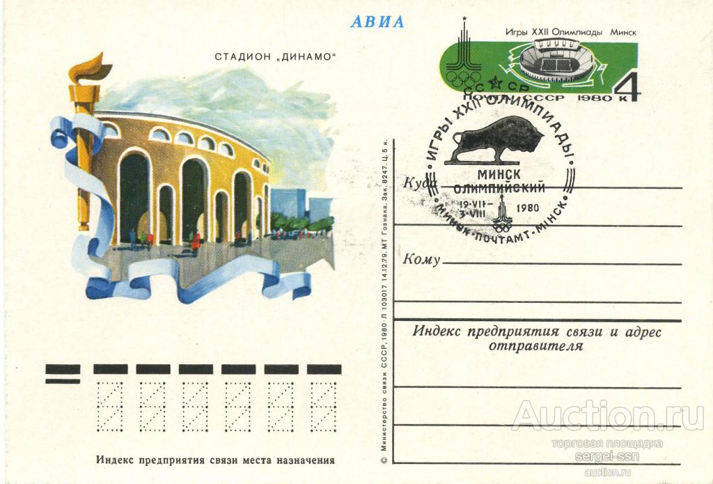 1980 Почтовая карточка МИНСК Стадион *Динамо* Олимпиада-80