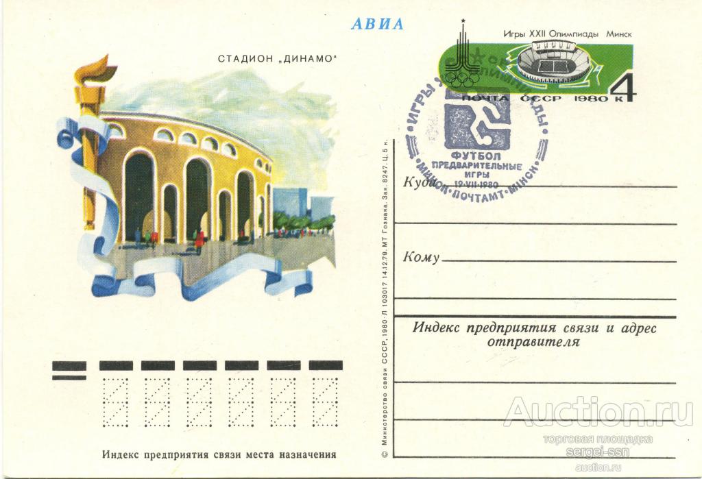 1980 Почтовая карточка МИНСК Стадион *Динамо* Олимпиада-80