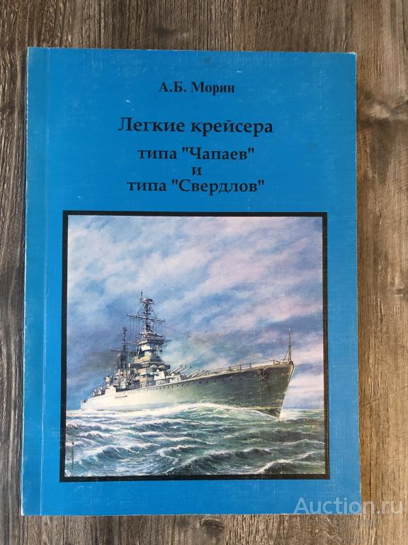 Морин, А.Б. Легкие крейсера типа "Чапаев" и типа "Свердлов"