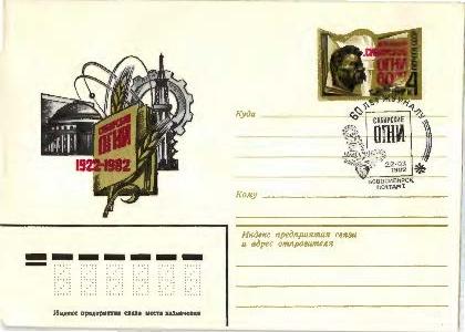 1982 СССР.50 лет Журналу Сибирские огни.ХМК.СГ.Новосибирск