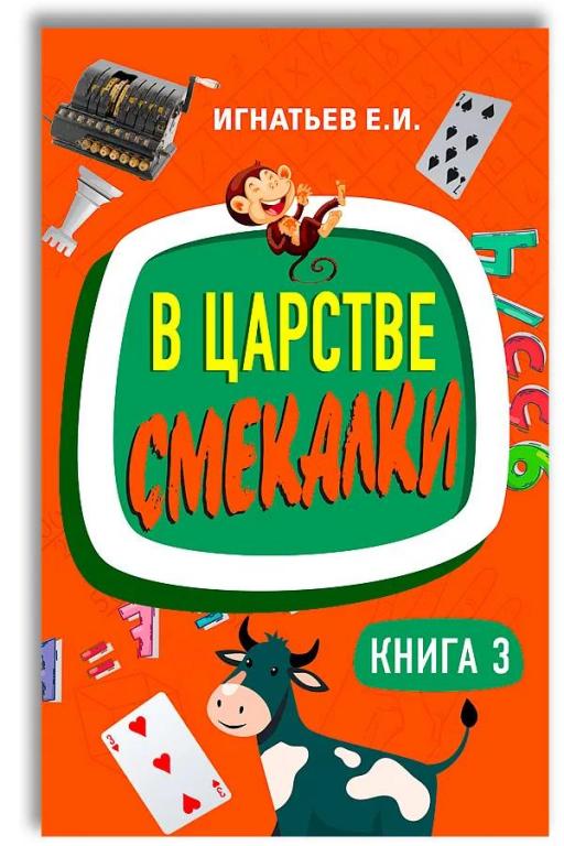 В царстве смекалки. Книга 3. Емельян Игнатьев