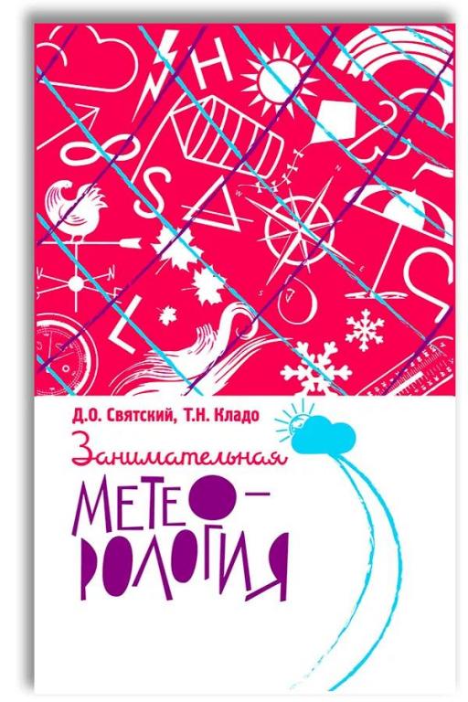 Занимательная метеорология. Даниил Святский. Татьяна Кладо