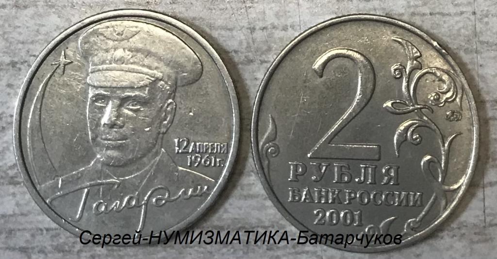 2 рубля 2001 г. Гагарин, ММД